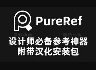PureRef1.10.3 ģʦͶʦposeرǿοͼ۲ 
