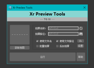 Xr_Preview_Tools 拍屏预览插件