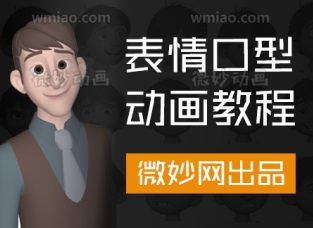 Maya角色表情口型动画制作中文精品教程